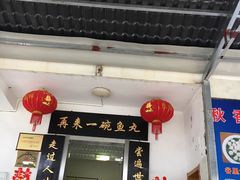 -秋香鱼馆(世凹桃园店)