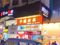 -千禧炸串(明瓦廊店)