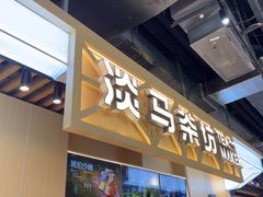 -淡马茶坊(北京朝阳合生汇店)