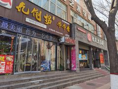 -陆氏太后饼(富平店)