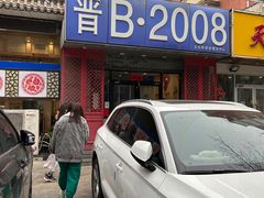 -晋B2008刀削面(小南庄店)