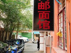 -高邮面馆(明瓦廊店)