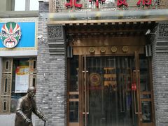 门面-北平食府·北京烤鸭(北京西站六里桥店)