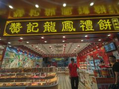 -赞记龙凤礼饼(广州市二宫向群宾馆店)