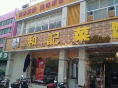 android_upload_pic-和记菜馆(锦隆佳园店)