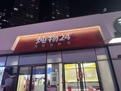 -炖物24章·顺时轻养茶(杭州保利时光里店)