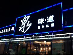 泉味道贵州私厨-泉味道贵州厨房(三里河店)