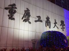 -重庆工商大学(南岸校区)