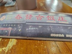 -春發合饭庄