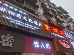 -李烤肉(非物质文化遗产)
