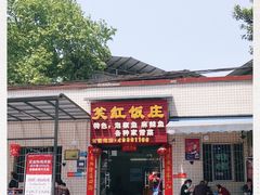 门面-笑红饭庄