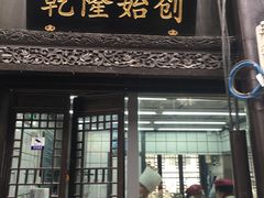 门面-赵天禄(葑门横街店)
