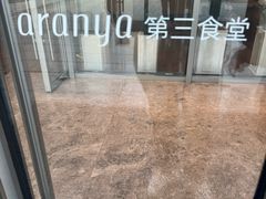 -阿那亚第三食堂 Cafeteria 3