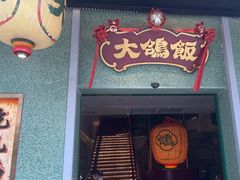 -大鸽饭(汉溪长隆店)