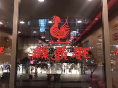 -振鼎鸡(天钥桥路店)
