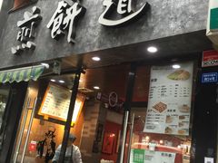 门面-煎饼道·新鲜现做(桐梓林店)