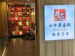 -牛匠和牛寿喜锅(西安总店)