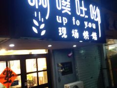 门面-啊噗吐呦现场烘焙(麦凯乐店)