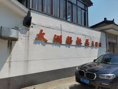 门面-太湖好灶头土菜馆(石公路店)