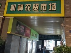 -机神农贸市场(东茂苑店)