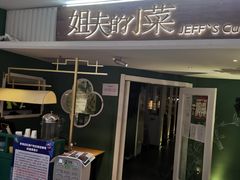 门面-姐夫的小菜(新中关购物中心店)