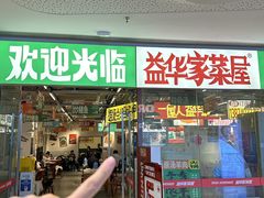 -益华家菜屋(世茂店)