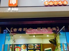 门面-阿坤传统手工小吃(杨家坪店)