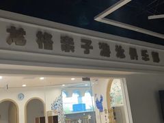-龙格亲子游泳·水育早教中心(华亿大润发店)