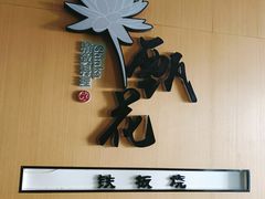 -甄花精致料理自助(城市阳台店)