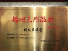 -聚春园·福龙泉澡堂(温泉店)