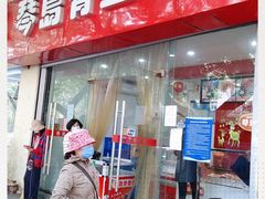 门面-琴岛骨里香(鞍山二路店)