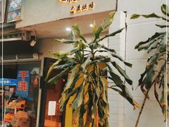 门面-七叔是岛民(花基新村店)
