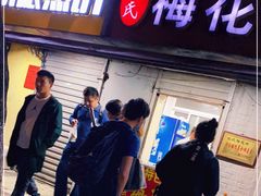 门面-孙氏梅花糕(马台街)