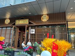 -弓二·烧鸟居酒屋(财富购物中心店)