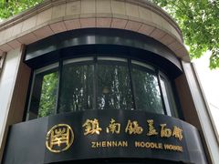 -镇南锅盖面馆(解放路店)