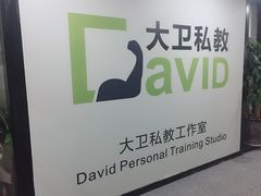 -大卫健身·普拉提
