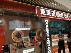 -東更道点心行(北京龙湖熙悦天街店)