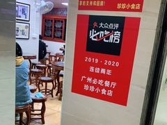 -珍珍小食店(西华路店)