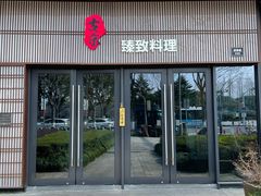 -古京·臻致料理(月湖店)