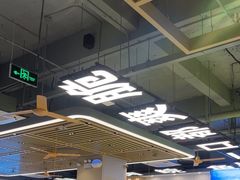-粤顺渔坊·中山脆肉鲩火锅(清湖店)