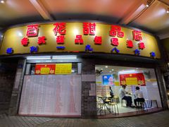 门面-百花传统甜品店(原址店)