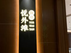 -海味·悦外滩中餐厅(上海宝龙丽筠酒店)