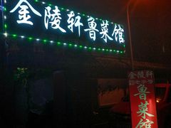 门面-金陵轩鲁菜馆