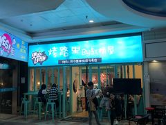 门面-烤路里·韩国品质自助烤肉(石路天虹4号店)