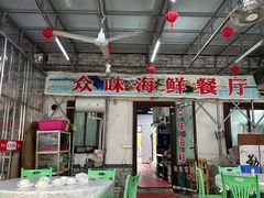 -众味海鲜大排档·活海鲜·潮汕味(南澳店)