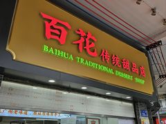 -百花传统甜品店(原址店)