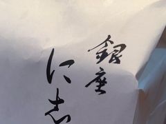 -银座仁志川·生吐司专门店(香港广场店)