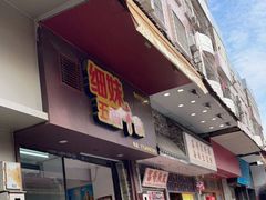 门面-细妹五香牛杂(步行街店)