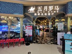 -五月罗马海鲜烤肉自助餐厅(印象城店)