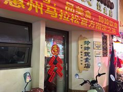-玲玲饮食店